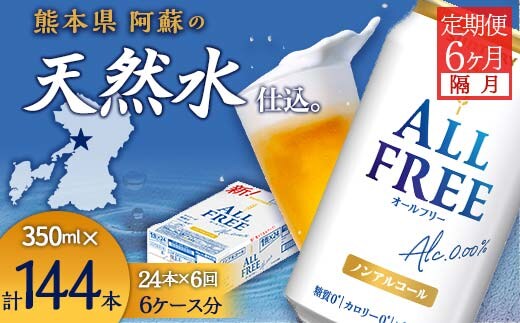 FK7-0102_【隔月全6回定期便】サントリー ALL - FREE 350ml×１ケース(24本) 熊本県 嘉島町 ビール