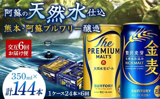 FK7-0120_【プレモル・金麦交互6回お届け便】《サントリー ザ・プレミアム・モルツ350ml×1ケース（24缶）》《サントリー 金麦350ml×1ケース（24缶）》熊本県 嘉島町 ビール 