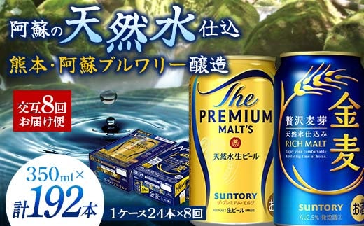 FK7-0121_【プレモル・金麦交互8回お届け便】 《サントリー ザ・プレミアム・モルツ350ml×1ケース（24缶）》《サントリー 金麦350ml×1ケース（24缶）》熊本県 嘉島町 ビール