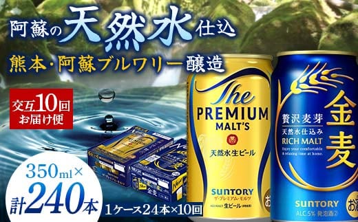 FK7-0122_【プレモル・金麦交互10回お届け便】 《サントリー ザ・プレミアム・モルツ350ml×1ケース（24缶）》《サントリー 金麦350ml×1ケース（24缶）》熊本県 嘉島町 ビール