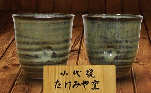 FKK99-017_国指定伝統的工芸品「小代焼」【桐箱入】 フリーカップペア （口径9cm） 熊本県 嘉島町