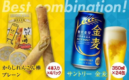 FKK19-06A_からしれんこん棒プレーン味とビール（サントリー 金麦）のセット 熊本県 嘉島町