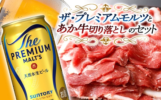 FKK19-03C_サントリー ザ・プレミアム・モルツとあか牛切り落としセット 熊本県 嘉島町 ビール セット