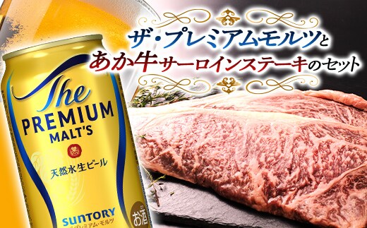 FKK19-03D_サントリー ザ・プレミアム・モルツとあか牛サーロインステーキセット 熊本県 嘉島町 ビール セット