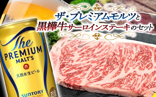 FKK19-03F_サントリー ザ・プレミアム・モルツと黒樺牛サーロインステーキセット 熊本県 嘉島町 ビール セット