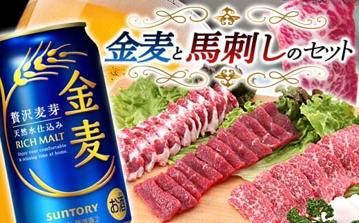FKK19-04A_金麦と馬刺しのセット 熊本県 嘉島町 ビール セット