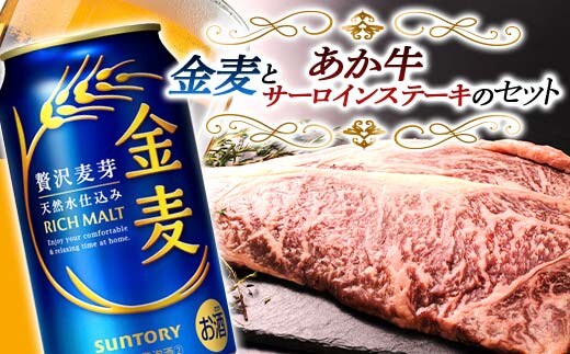 FKK19-04D_サントリー 金麦とあか牛サーロインステーキセット 熊本県 嘉島町 ビール セット