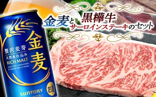 FKK19-04F_サントリー 金麦と黒樺牛サーロインステーキセット 熊本県 嘉島町 ビール セット