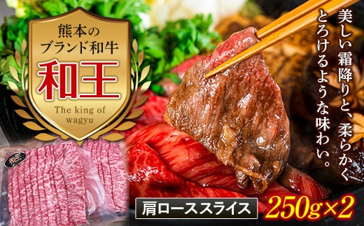 FKK19-527_熊本和王 肩ローススライス 500g 熊本県 嘉島町