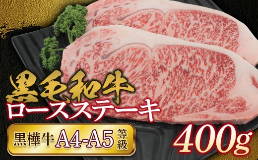 FKK19-169_黒毛和牛 黒樺牛A4～A5等級 ロースステーキ400g 熊本県 嘉島町