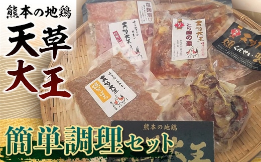 FKK19-178_天草大王 簡単調理セット 熊本県 嘉島町