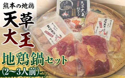 FKK19-179_天草大王 地鶏鍋セット(2～3人前) 熊本県 嘉島町