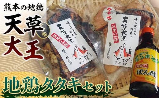 FKK19-180_天草大王 地鶏タタキセット 熊本県 嘉島町