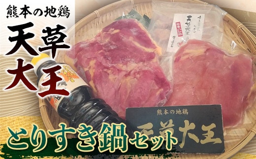 FKK19-181_天草大王 とりすき鍋セット 熊本県 嘉島町