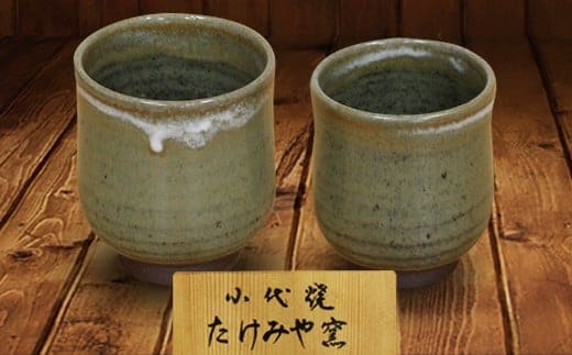 FKK19-609_国指定伝統的工芸品「小代焼」【桐箱入】 組湯呑(2個)（中）径7cm（小）径6.5cm 熊本県 嘉島町
