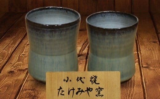 FKK19-610_国指定伝統的工芸品「小代焼」【桐箱入】 組湯呑(2個) （中）口径8cm、（小）口径7.5cm 熊本県 嘉島町
