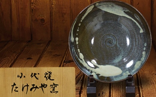 FKK99-025_国指定伝統的工芸品「小代焼」 【桐箱入】大皿 （径27cm） 熊本県 嘉島町