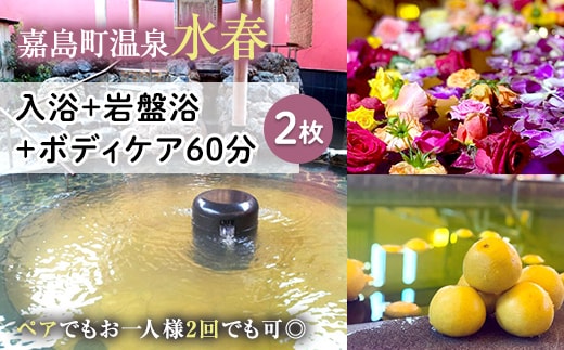 FKK19-18W_ 入浴+岩盤浴+ボディケア60分(2枚） ペアでもおひとり様2回利用でもOK 熊本県 嘉島町