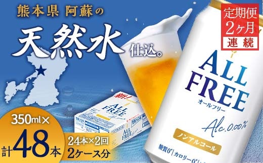 FK7-0095_【2ヶ月連続】サントリー ALL - FREE 350ml×1ケース(24本) 熊本県 嘉島町 ビール