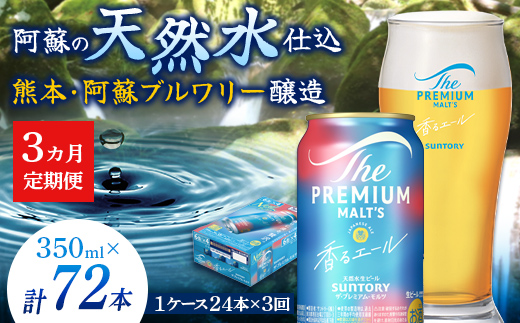 FK7-0051_【3ヶ月定期便】サントリーザ・プレミアム・モルツ〈香る〉エール（ジャパニーズエール）350ml×1ケース（24本） 熊本県 嘉島町 ビール
