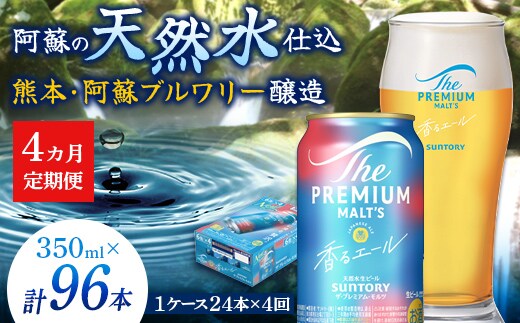 FK7-0052_【4ヶ月定期便】サントリーザ・プレミアム・モルツ〈香る〉エール（ジャパニーズエール）350ml×1ケース（24本） 熊本県 嘉島町 ビール