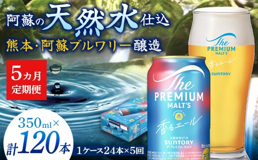 FK7-0053_【5ヶ月定期便】サントリーザ・プレミアム・モルツ〈香る〉エール（ジャパニーズエール）350ml×1ケース（24本） 熊本県 嘉島町 ビール