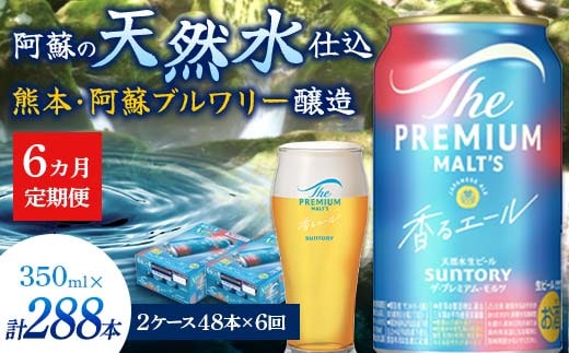 FK7-0063_【6ヶ月定期便】サントリーザ・プレミアム・モルツ〈香る〉エール（ジャパニーズエール）350ml×2ケース（48本） 熊本県 嘉島町 ビール