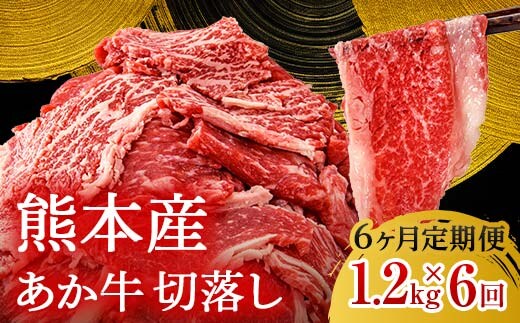 FKK19-990_【6ヶ月定期便】あか牛切り落とし1.2kg（300ｇ×4パック）
