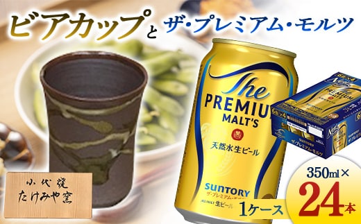FKK19-07B_ビアカップとザ・プレミアム・モルツ 熊本県 嘉島町 ビール セット