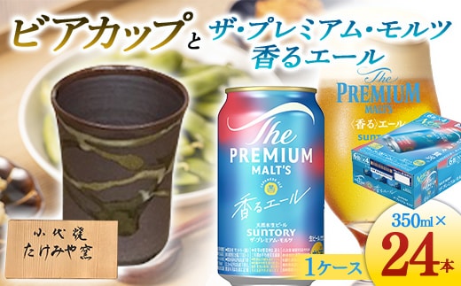 FKK19-07C_ビアカップとザ・プレミアム・モルツ香るエール 熊本県 嘉島町 ビール セット