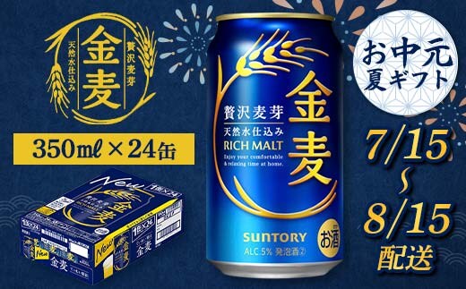 FKK22-201_【7/15～8/15配送】 サントリー 金麦 350ml×1ケース