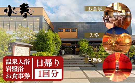 FKK19-18N_入浴+岩盤浴+お食事券 熊本県 嘉島町