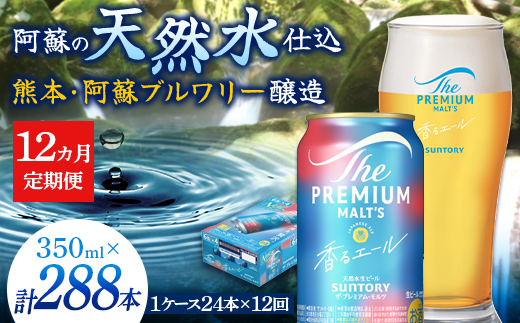 FK7-0055_【12ヶ月定期便】サントリーザ・プレミアム・モルツ〈香る〉エール（ジャパニーズエール）350ml×1ケース（24本） 熊本県 嘉島町 ビール