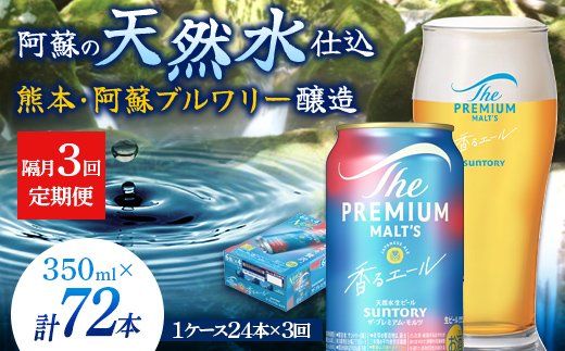 FK7-0056_【隔月3回定期便】 サントリーザ・プレミアム・モルツ〈香る〉エール（ジャパニーズエール）350ml×1ケース（24本） 熊本県 嘉島町 ビール