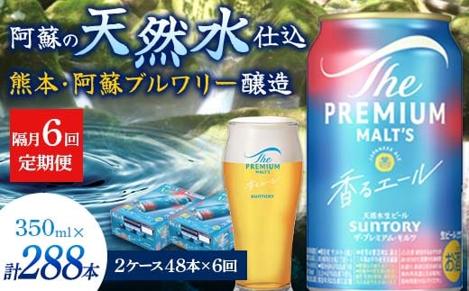 FK7-0066_【隔月6回定期便】 サントリーザ・プレミアム・モルツ〈香る〉エール（ジャパニーズエール）350ml×2ケース（48本） 熊本県 嘉島町 ビール