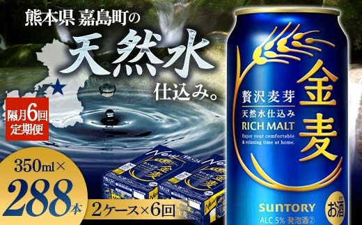 FK7-0084_【6回定期便】隔月サントリー 金麦 350ml×48缶（2ケース） 熊本県 嘉島町 ビール