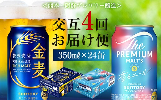 FK7-0125_【香るエール・金麦交互4回定期便】ザ・プレミアム・モルツ香るエール/金麦 各350ml×24本 熊本県 嘉島町 ビール