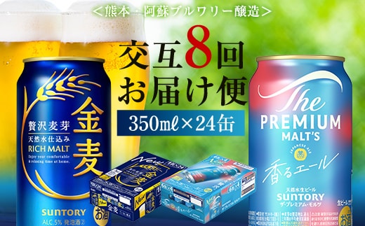 FK7-0127_【香るエール・金麦交互8回定期便】ザ・プレミアム・モルツ香るエール/金麦 各350ml×24本 熊本県 嘉島町 ビール