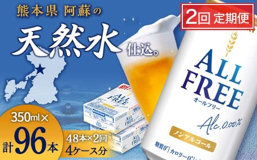 FK7-0104_【2回定期便】サントリー オールフリー 350ml×2ケース（48本入） 熊本県 嘉島町 ビール