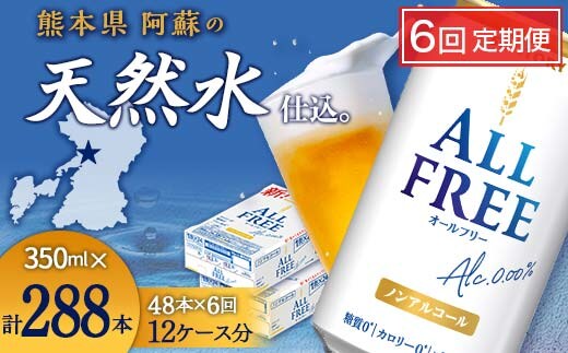 FK7-0108_【6回定期便】サントリー オールフリー 350ml×2ケース（48本入） 熊本県 嘉島町 ビール