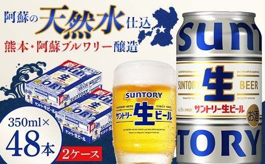 FK7-0146_ サントリー 生ビール トリプル生 350ml×2ケース(48缶) 熊本県 嘉島町 ビール サン生