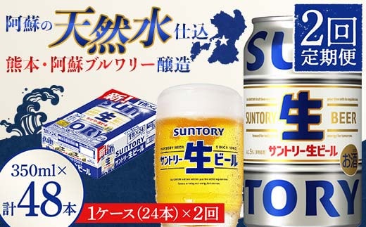 FK7-0138_ 【2回定期便】 サントリー 生ビール トリプル生 350ml ×1ケース (24缶) 熊本県 嘉島町 ビール サン生