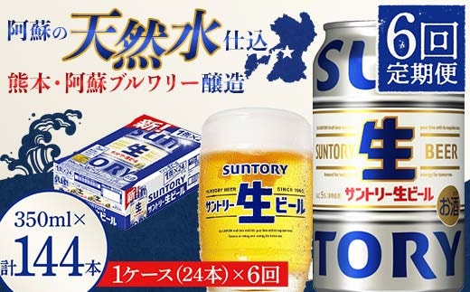 FK7-0142_ 【6回定期便】 サントリー 生ビール トリプル生 350ml ×1ケース (24缶) 熊本県 嘉島町 ビール サン生
