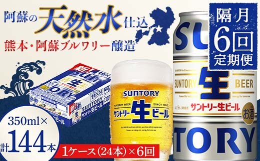FK7-0145_ 【隔月6回定期便】 サントリー 生ビール トリプル生 350ml ×1ケース (24缶) 熊本県 嘉島町 ビール サン生