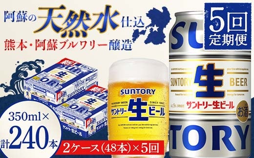 FK7-0150_ 【5回定期便】サントリー 生ビール トリプル生 350ml×2ケース(48缶) 熊本県 嘉島町 ビール サン生