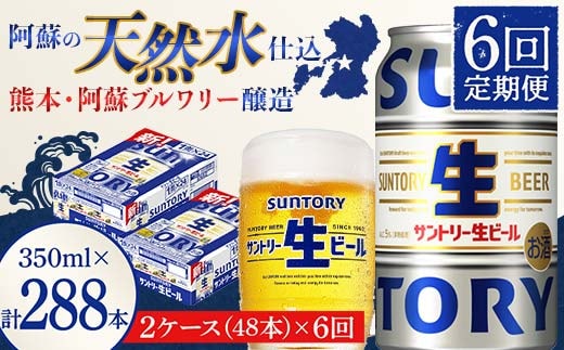 FK7-0151_ 【6回定期便】サントリー 生ビール トリプル生 350ml×2ケース(48缶) 熊本県 嘉島町 ビール サン生