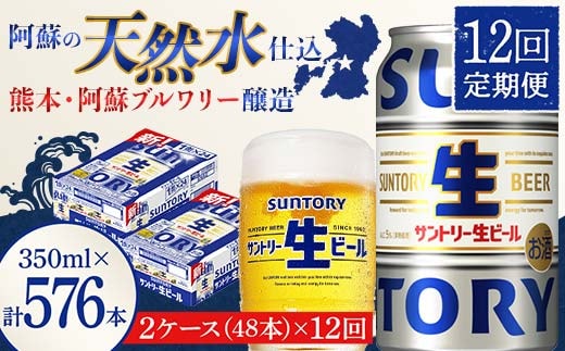 FK7-0152_ 【12回定期便】サントリー 生ビール トリプル生 350ml×2ケース(48缶) 熊本県 嘉島町 ビール サン生