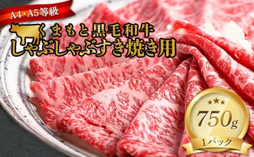 FKK19-938_【訳あり】【A4～A5】くまもと黒毛和牛しゃぶしゃぶすき焼き 750g 牛肉 和牛 食品 肉じゃが カレー 炒め物