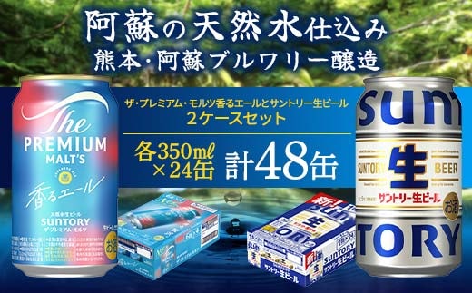 FK7-0156_ ザ・プレミアム・モルツ香るエールとサントリー生ビールのセット 各350ml×1ケース(24本) 熊本県 嘉島町 ビール サン生