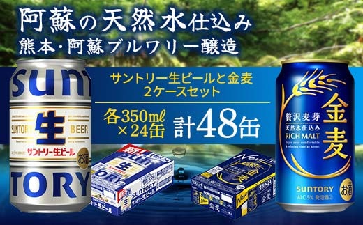 FK7-0157_ サントリー生ビールと金麦のセット 各350ml×1ケース(24本) 熊本県 嘉島町 ビール サン生